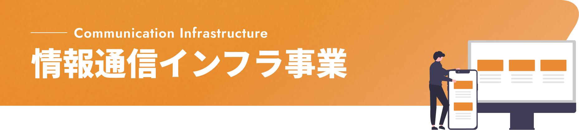 Communication Infrastructure 情報通信インフラ事業