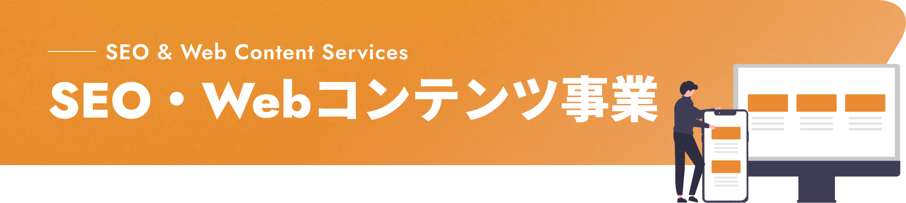 SEO & Web Content Services SEO・Webコンテンツ事業