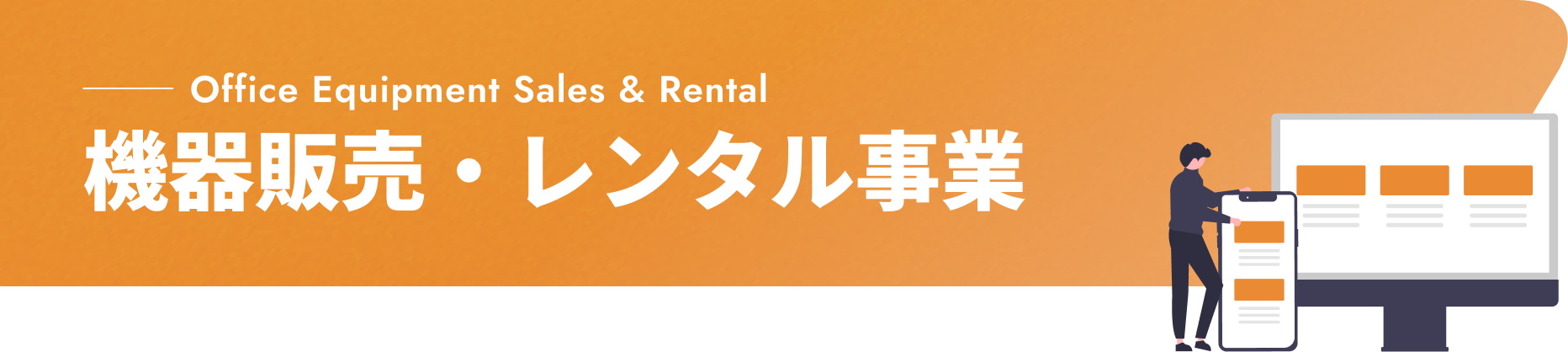 Office Equipment Sales & Rental 機器販売・レンタル事業