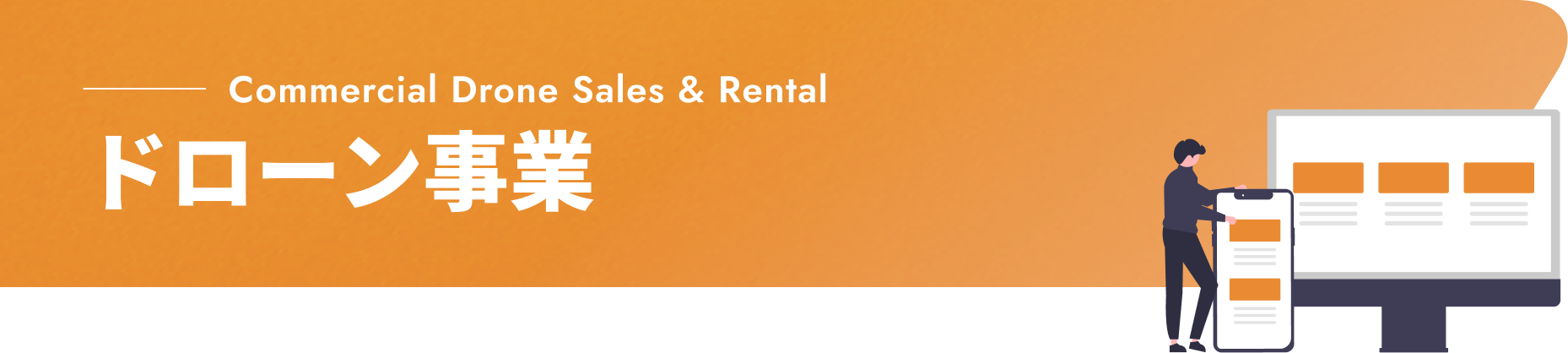 Commercial Drone Sales & Rental ドローン事業