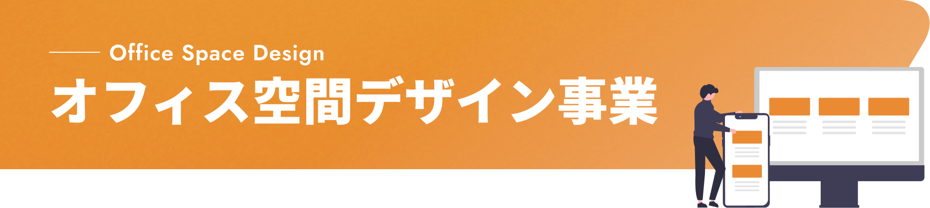 Office Space Design オフィス空間デザイン事業