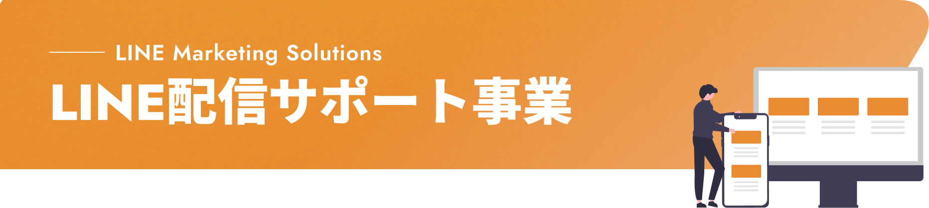 LINE Marketing Solutions LINE配信サポート事業