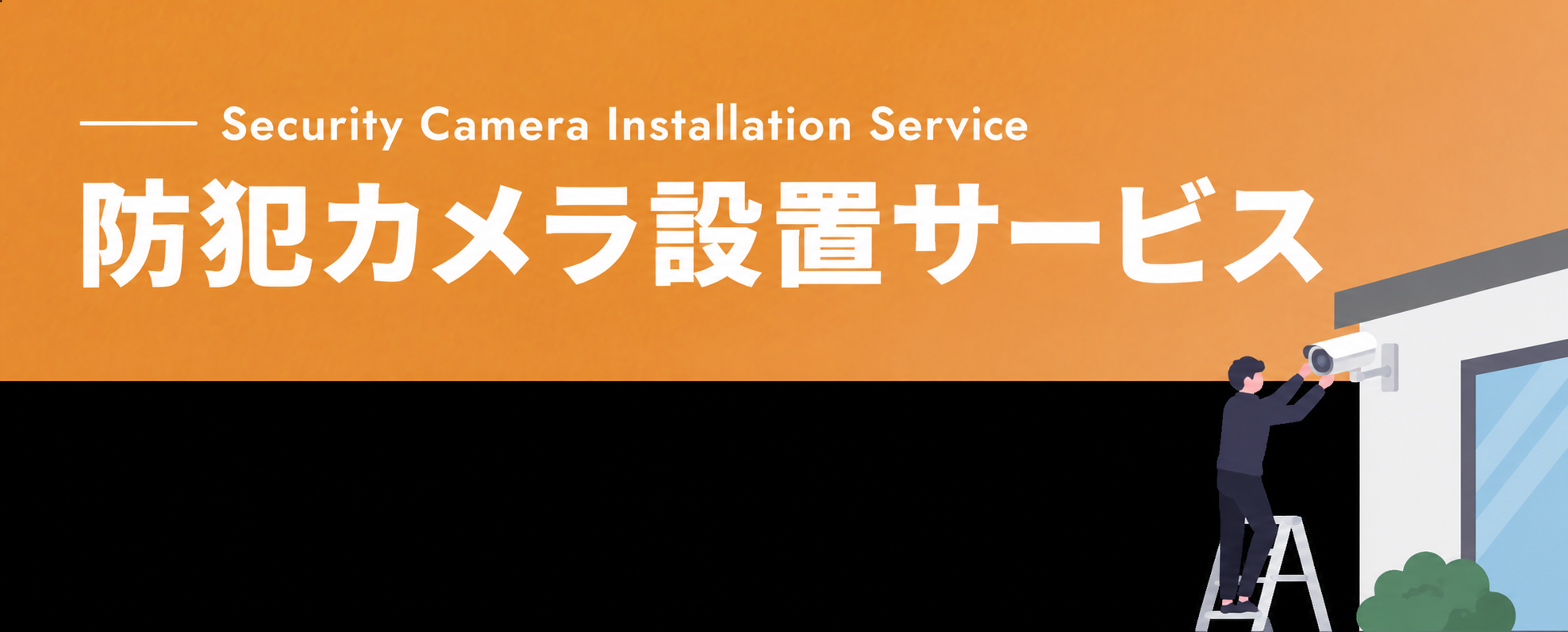 防犯カメラ設置サービス