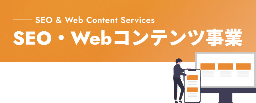 SEO & Web Content Services SEO・Webコンテンツ事業