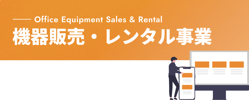 Office Equipment Sales & Rental 機器販売・レンタル事業