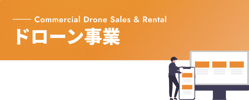 Commercial Drone Sales & Rental ドローン事業