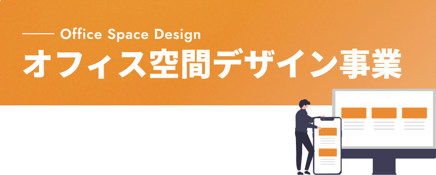 Office Space Design オフィス空間デザイン事業