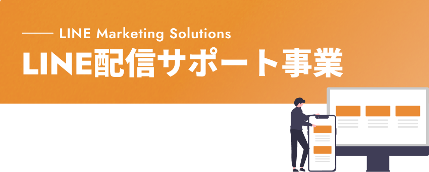 LINE Marketing Solutions LINE配信サポート事業