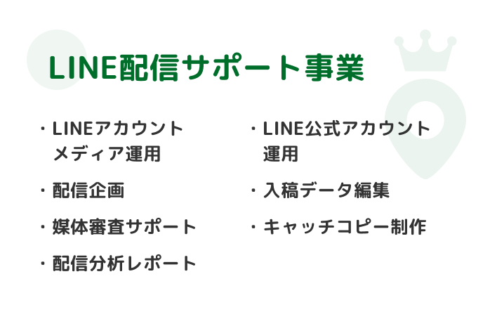 LINE配信サポート事業 LINEアカウントメディア運用・LINE公式アカウント運用・配信企画・入稿データ編集・媒体審査サポート・キャッチコピー制作・配信分析レポート・フロント業務対応