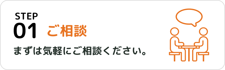 STEP1 ご相談 まずは気軽にご相談ください