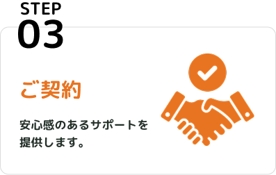 STEP3 ご契約 安心感のあるサポートを提供します。