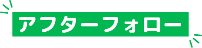 アフターフォロー