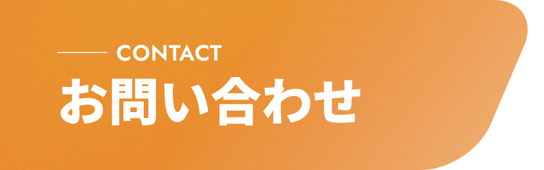 CONTACT お問い合わせ