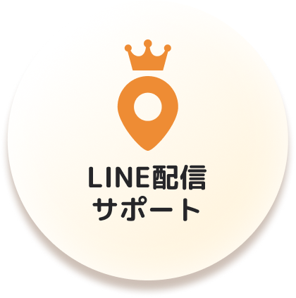LINE配信サポート