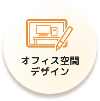 オフィス空間デザイン