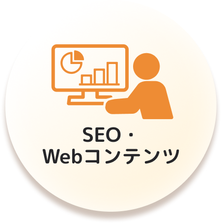 SEO・Webコンテンツ