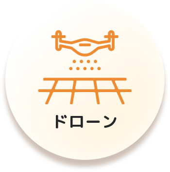 ドローン