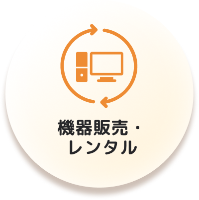 機器販売・レンタル