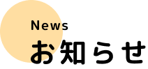 News 新着情報